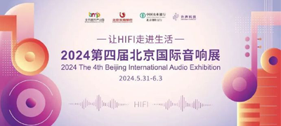 2024第4屆北京國際音響展-寧波達通電子